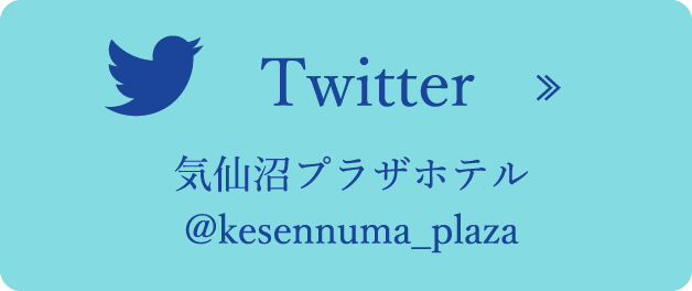 Twitter 気仙沼プラザホテル @kesennuma_plaza